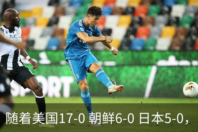 随着美国17-0 朝鲜6-0 日本5-0，U17世界杯积分榜：中国女足退居第2