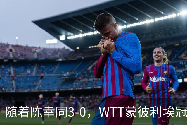 随着陈幸同3-0，WTT蒙彼利埃冠军赛女单16已诞生10席：6大国乒悍将在列