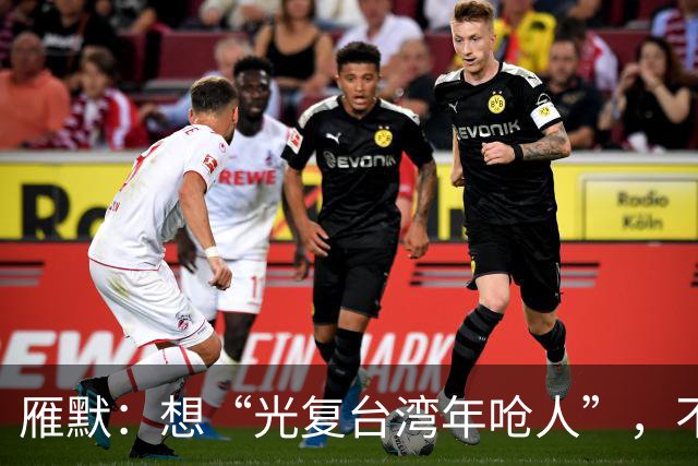 雁默：想“光复台湾年呛人”，不能用哄的