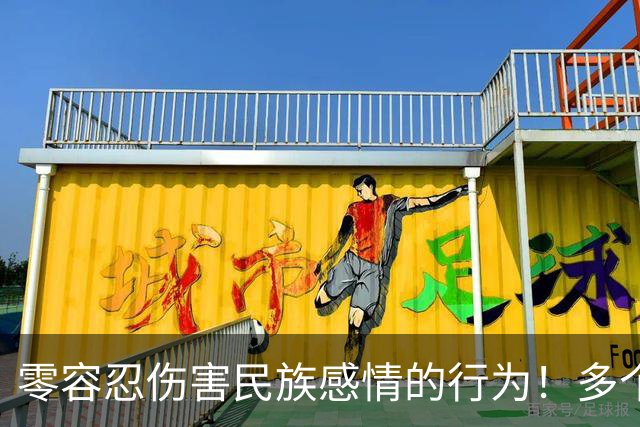 零容忍伤害民族感情的行为！多个品牌终止与姆巴佩合作