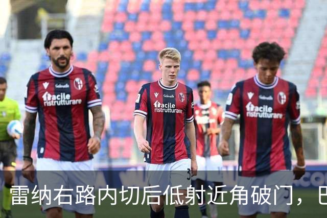 雷纳右路内切后低射近角破门，巴黎0-1落后斯特拉斯堡