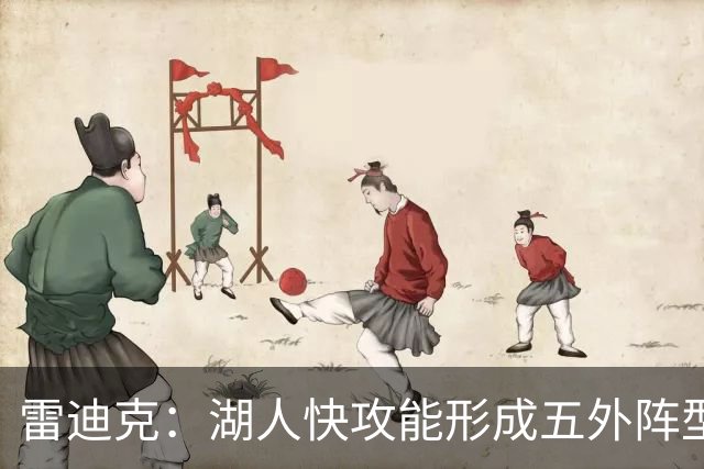 雷迪克：湖人快攻能形成五外阵型 也能让马穆在篮下利用错位优势