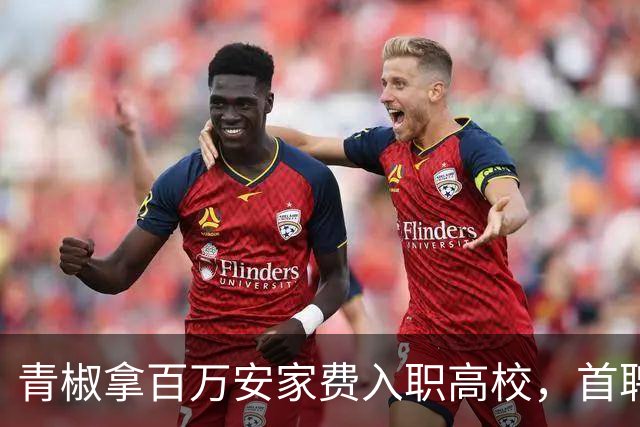 青椒拿百万安家费入职高校，首聘期被辞退还要赔 211 万！网友深挖：她早已在美国任职
