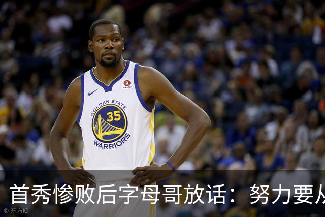 首秀惨败后字母哥放话：努力要从我做起，巴克利补刀