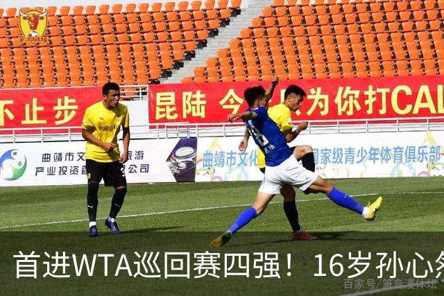首进WTA巡回赛四强！16岁孙心然：我还有150%的能量
