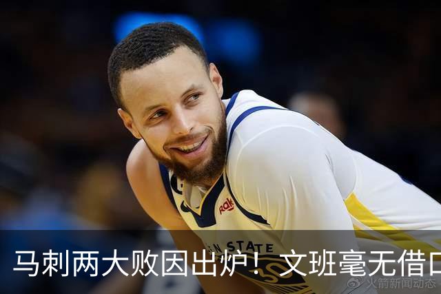 马刺两大败因出炉！文班毫无借口，亚历山大赛后摊牌，米奇要改变