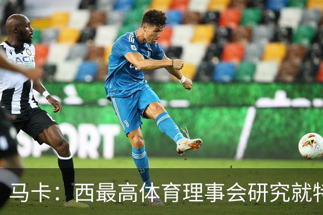 马卡：西最高体育理事会研究就特瓦斯关于皇马的言论采取行动