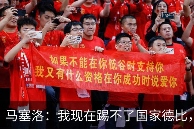 马塞洛：我现在踢不了国家德比，让我追着亚马尔跑可不行