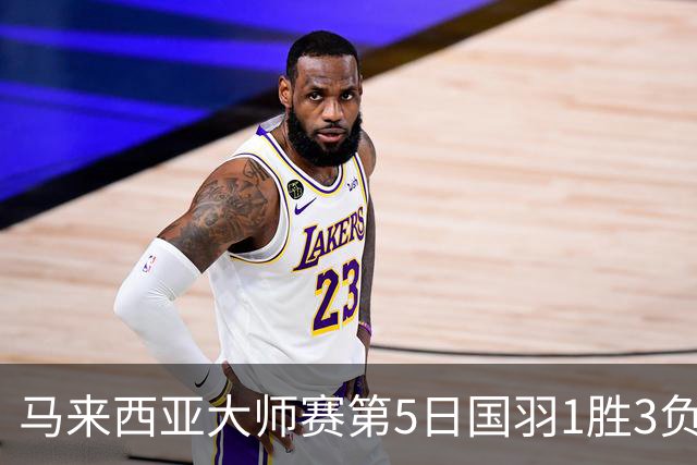 马来西亚大师赛第5日国羽1胜3负 唯王祉怡进决赛
