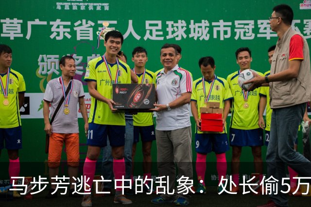 马步芳逃亡中的乱象：处长偷5万两黄金，三姨太与情人争风吃醋！