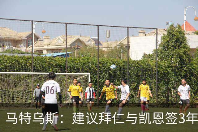 马特乌斯：建议拜仁与凯恩签3年，最后一年合同与出场时间挂钩