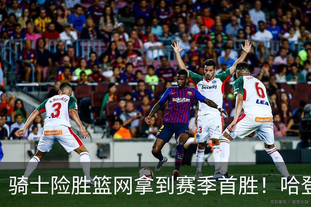 骑士险胜篮网拿到赛季首胜！哈登8中1疯狂打铁，进攻突然就不灵？
