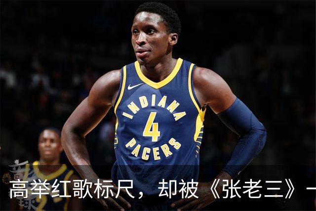 高举红歌标尺，却被《张老三》一记回旋镖戳中心窝
