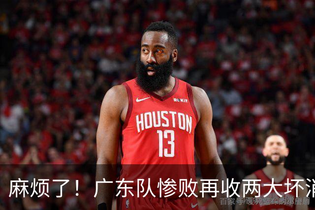 麻烦了！广东队惨败再收两大坏消息，杜润旺不留情面，福格被坑了