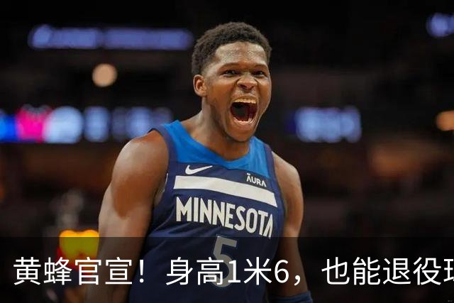 黄蜂官宣！身高1米6，也能退役球衣！