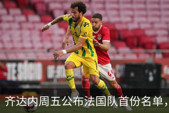 齐达内周五公布法国队首份名单，5个新面孔谁最该入选？