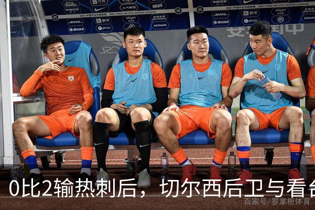 0比2输热刺后，切尔西后卫与看台球迷对峙：别鼓掌了