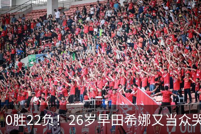 0胜22负！26岁早田希娜又当众哭了 孙颖莎鼓励：打得最精彩的一次