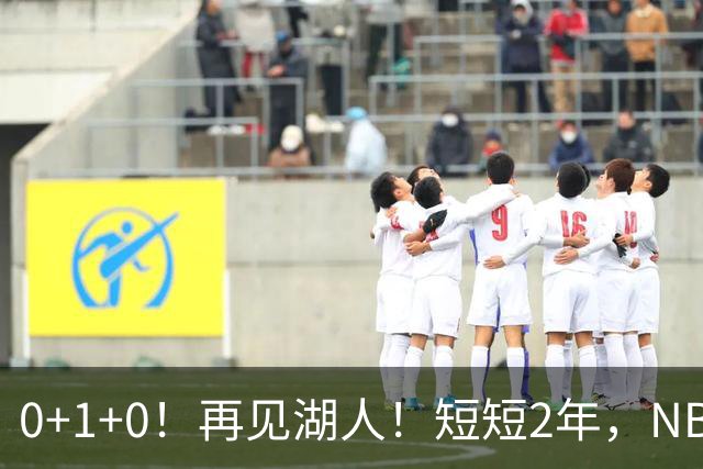 0+1+0！再见湖人！短短2年，NBA生涯凉凉