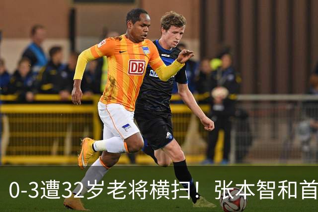 0-3遭32岁老将横扫！张本智和首轮游吞耻辱一役 亚锦赛夺冠太狂所致？