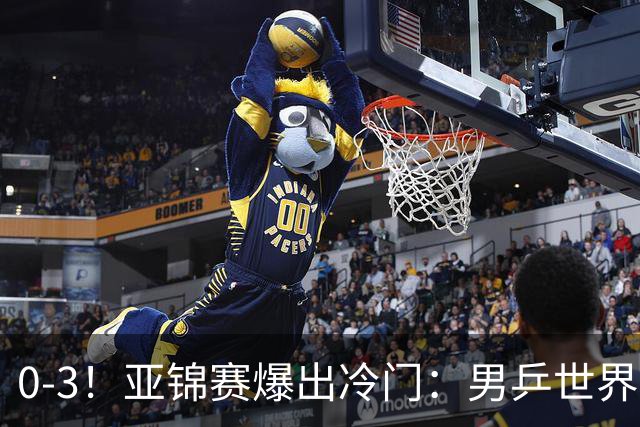 0-3！亚锦赛爆出冷门：男乒世界第一惨败，日本世界冠军也被零封