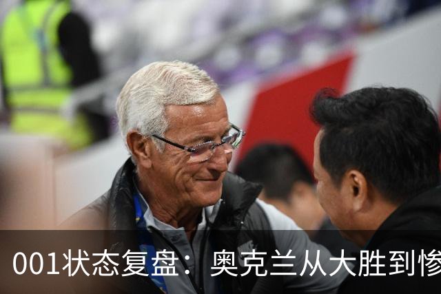 001状态复盘：奥克兰从大胜到惨败，暴露了球队的真实隐患