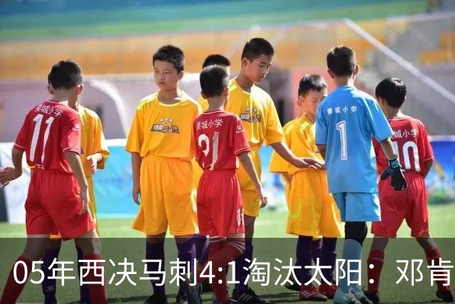 05年西决马刺4:1淘汰太阳：邓肯27+14、妖刀22+6，那年的纳什到底打得怎么样？