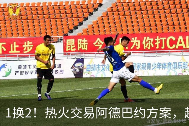 1换2！热火交易阿德巴约方案，超六中锋辅佐字母哥冲冠