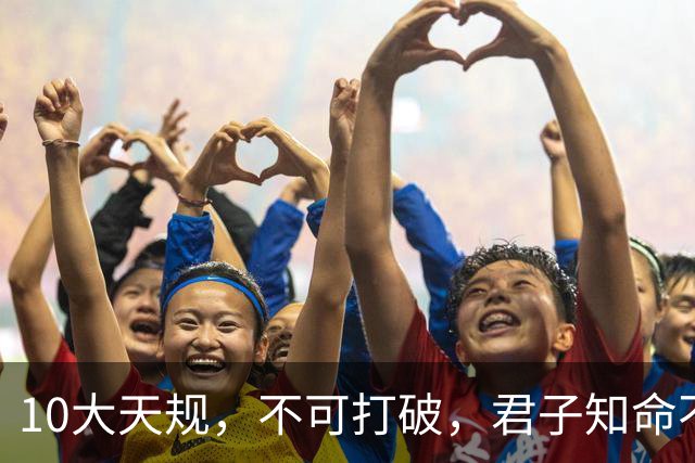 10大天规，不可打破，君子知命不算命！