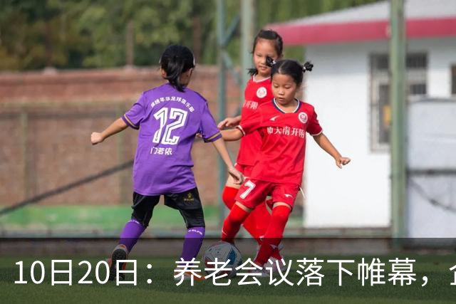 10日20日：养老会议落下帷幕，企退养老金待遇调整信号值得留意