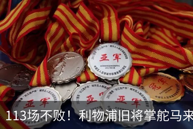 113场不败！利物浦旧将掌舵马来西亚球队创世界纪录