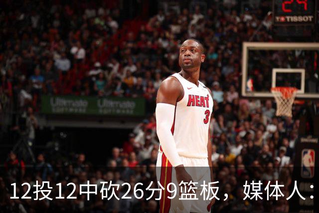 12投12中砍26分9篮板，媒体人：他吃饼吃到吐