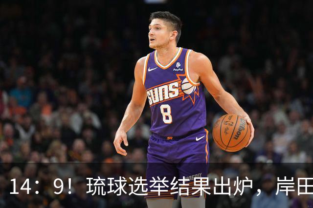 14：9！琉球选举结果出炉，岸田选择再次出山，中日局势迎新变数