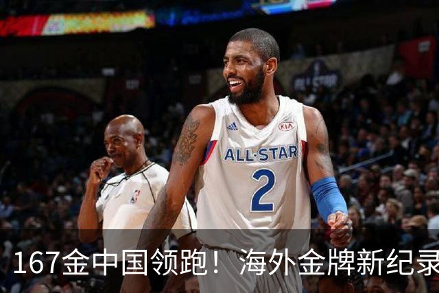 167金中国领跑！海外金牌新纪录！U23男足创佳绩，人民日报祝贺