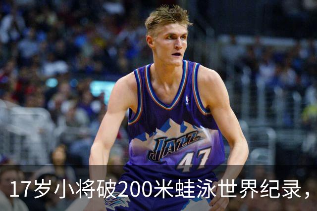 17岁小将破200米蛙泳世界纪录，赛前曾感染新冠