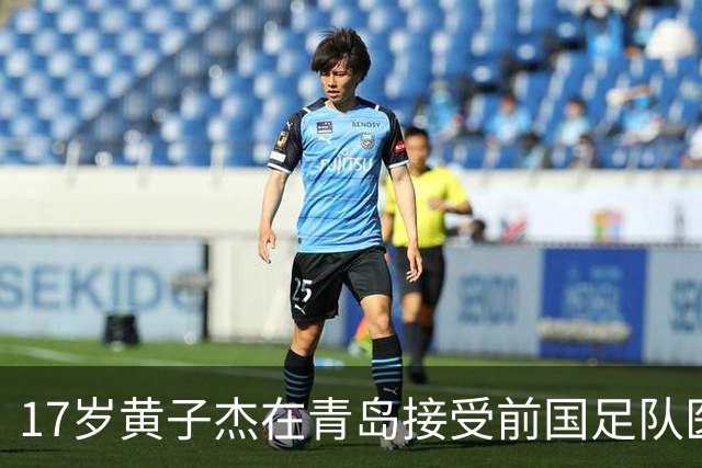 17岁黄子杰在青岛接受前国足队医治疗：可能赛季中后期才能复出