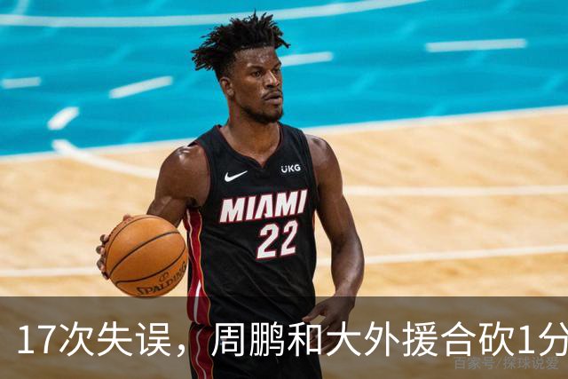 17次失误，周鹏和大外援合砍1分，京粤大战广东惨败一点都不意外