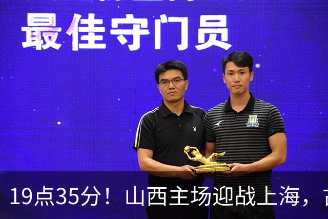 19点35分！山西主场迎战上海，古德温战旧主，迪亚洛能阻击无敌之师？