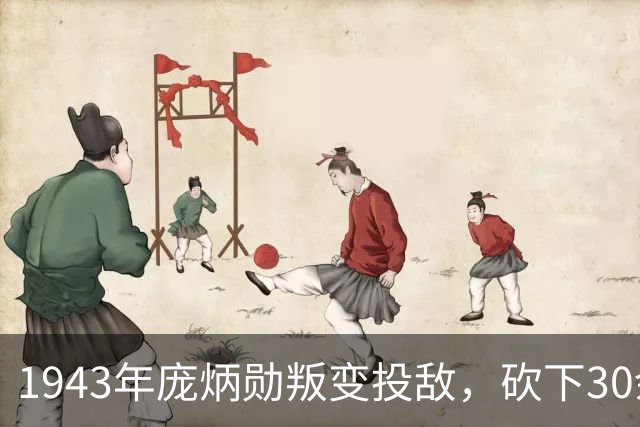 1943年庞炳勋叛变投敌，砍下30余名八路军头颅，67年后真相重见天日！