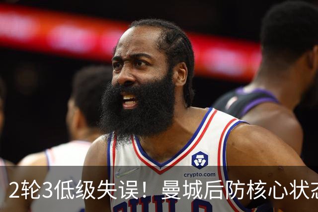 2轮3低级失误！曼城后防核心状态低迷 再让他搭档鲁本就是灾难