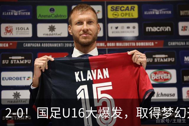 2-0！国足U16大爆发，取得梦幻开局，开场4分钟进球，刘宇洋破门