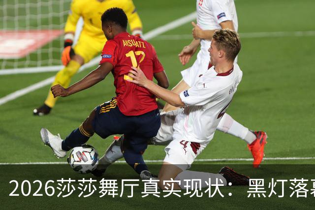 2026莎莎舞厅真实现状：黑灯落幕，亮灯之后的人间百态