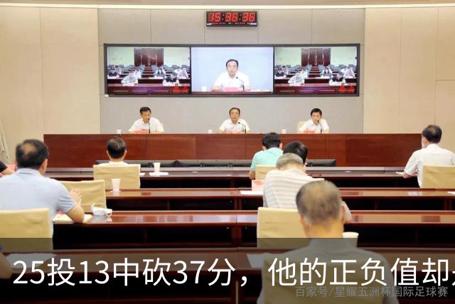 25投13中砍37分，他的正负值却是全场最低-21