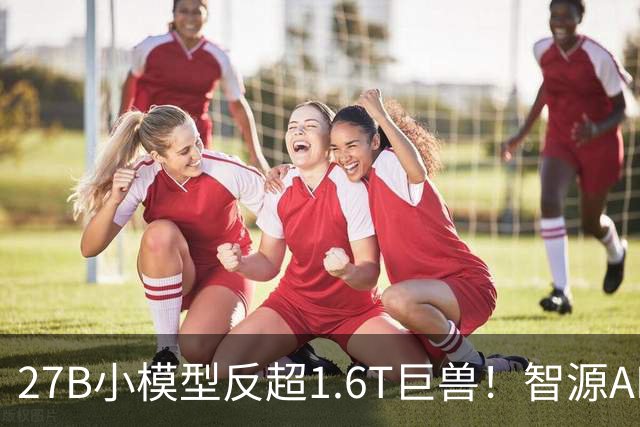 27B小模型反超1.6T巨兽！智源AREX-2长程反思撬动RSI新路径