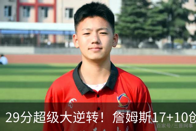 29分超级大逆转！詹姆斯17+10创NBA历史第1神迹，76人力擒骑士！哈登12中5，马克西爆发