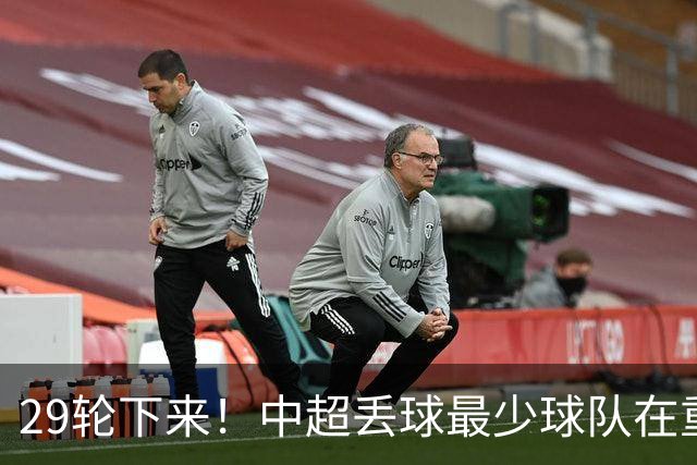 29轮下来！中超丢球最少球队在重庆 他们后防线有多个前北京国安球员 比如恩加