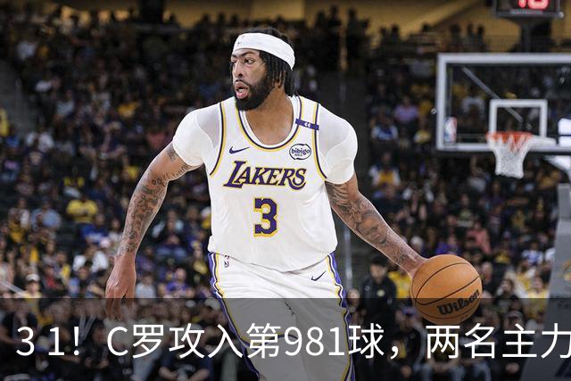 3 1！C罗攻入第981球，两名主力因伤退场，利雅得胜利经历悲喜交加