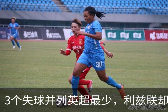3个失球并列英超最少，利兹联却因一人错失良机只拿1分