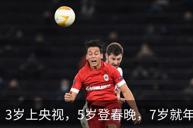 3岁上央视，5岁登春晚，7岁就年薪百万，如今越长大越像普通人