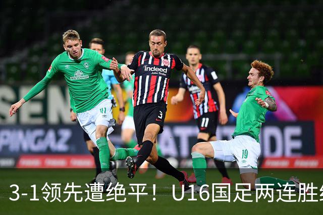 3-1领先遭绝平！U16国足两连胜终结，出线之路亮红灯，下轮若输恐将出局